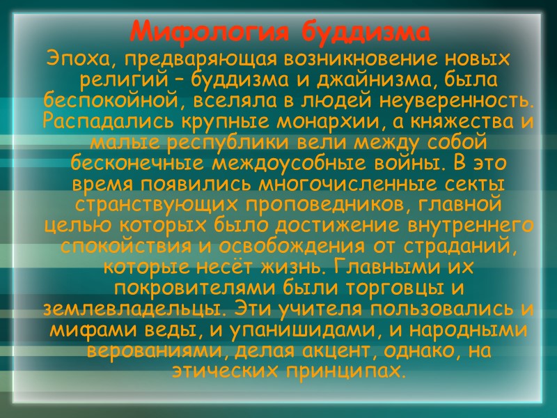 Мифология буддизма Эпоха, предваряющая возникновение новых религий – буддизма и джайнизма, была беспокойной, вселяла